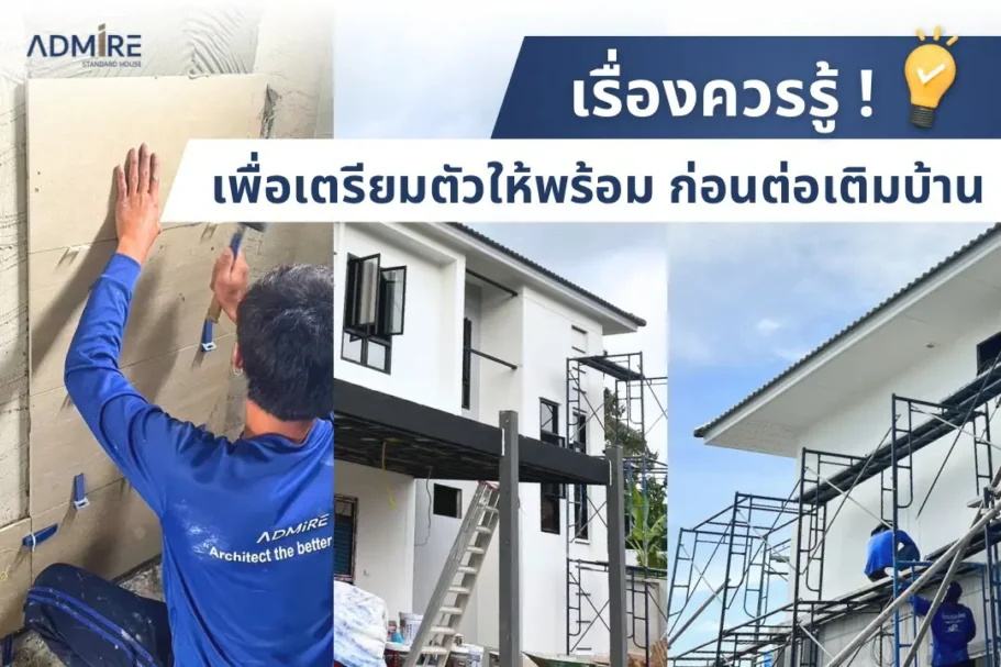 หลายๆคนอาจจะเบื่อกับพื้นที่ใช้สอยในบ้าน หรืออยากมีมุมโปรดสำหรับพักผ่อน หรือพื้นที่ทำงานส่วนตัว การต่อเติมบ้านอาจเป็นทางออกที่ตอบโจทย์ความต้องการของคุณได้เป็นอย่างดี